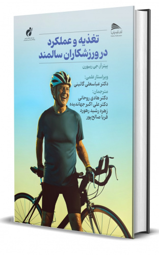 کتاب تغذیه و عملکرد در ورزشکاران سالمند به تازگی منتشر شد