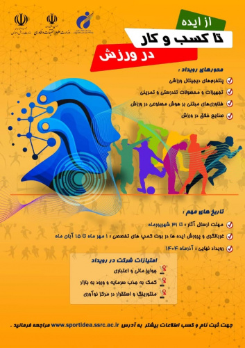 رویداد «ایدهپردازی در کسبوکار ورزشی» برگزار میشود