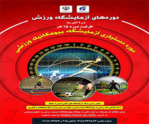دوره تخصصی دستیاری«آزمایشگاه بیومکانیک ورزشی» برگزار میشود
