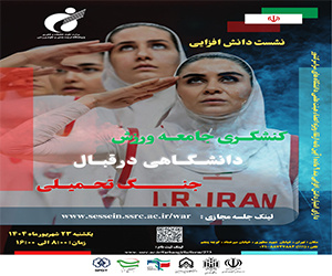 نشست دانشافزایی «کنشگری جامعه ورزش دانشگاهی در قبال جنگ تحمیلی» برگزار میشود