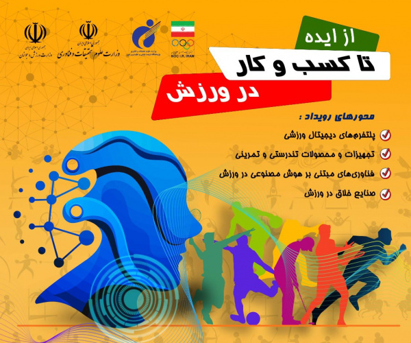 برگزاری رویداد ملی «از ایده تا کسب‌وکار در ورزش»