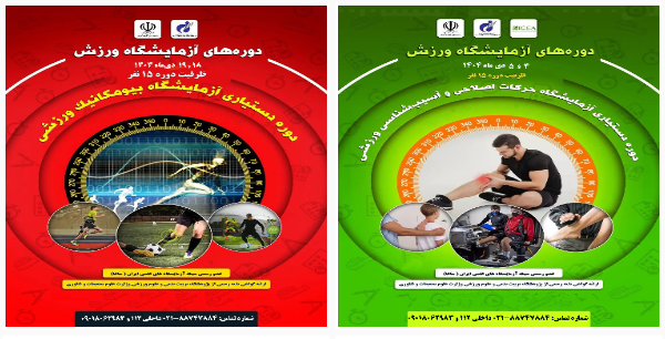 با هدف ارتقای توانمندی‌های علمی و عملی در حوزه علوم ورزشی؛