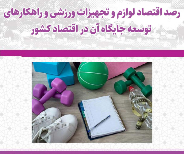 اقتصاد لوازم و تجهیزات ورزشی در ایران: نتایج مطالعه مرکز پژوهش‌های مجلس