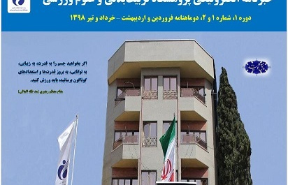 نخستین خبرنامه الکترونیکی پژوهشگاه تربیت بدنی منتشر شد