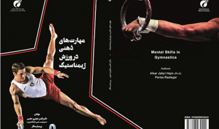 کتاب « مهارتهای ذهنی در ورزش ژیمناستیک« منتشر شد