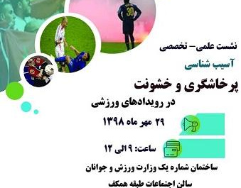 نشست تخصصی آسیبشناسی پرخاشگری و خشونت در رویدادهای ورزشی برگزار میشود