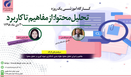 کارگاه آموزشی تحلیل محتوا برگزار میشود