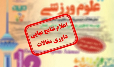اعلام نتایج نهایی داوری مقالات دوازدهمین همایش بینالمللی علوم ورزشی