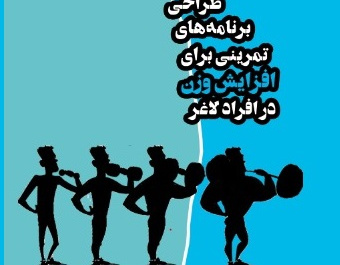 کتاب طراحی برنامههای تمرینی برای افزایش وزن در افراد لاغر منتشر شد